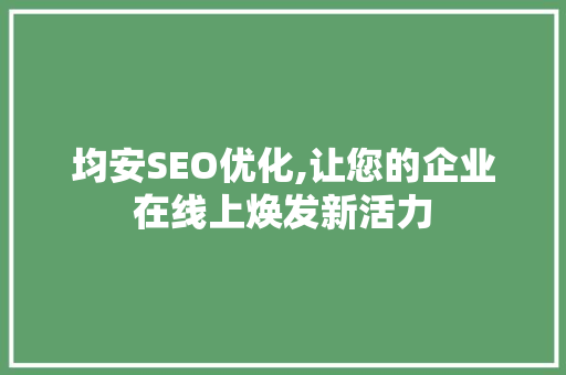 均安SEO优化,让您的企业在线上焕发新活力