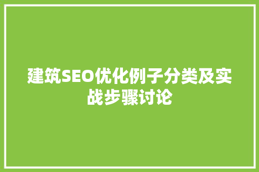 建筑SEO优化例子分类及实战步骤讨论