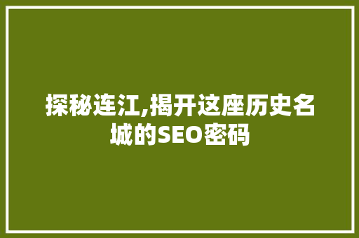 探秘连江,揭开这座历史名城的SEO密码