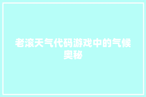 老滚天气代码游戏中的气候奥秘