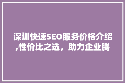 深圳快速SEO服务价格介绍,性价比之选，助力企业腾飞