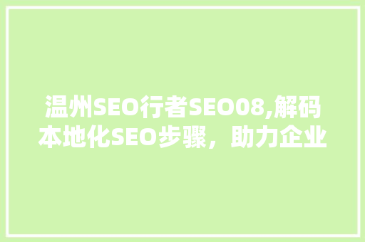 温州SEO行者SEO08,解码本地化SEO步骤，助力企业在线腾飞