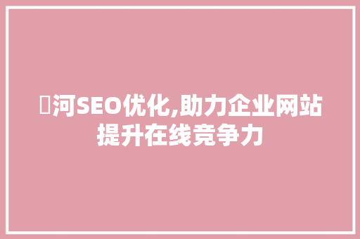 瀍河SEO优化,助力企业网站提升在线竞争力