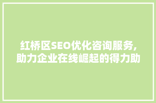 红桥区SEO优化咨询服务,助力企业在线崛起的得力助手