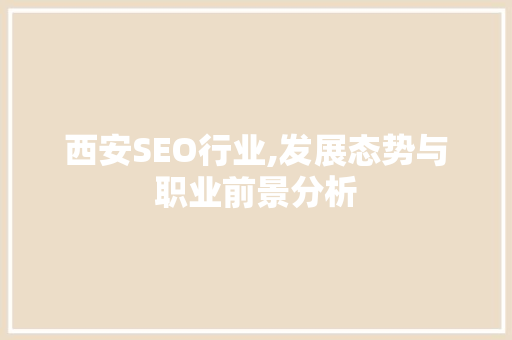 西安SEO行业,发展态势与职业前景分析