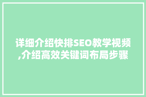 详细介绍快排SEO教学视频,介绍高效关键词布局步骤