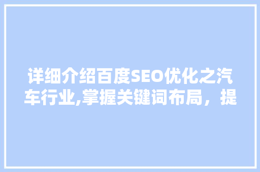 详细介绍百度SEO优化之汽车行业,掌握关键词布局，提升品牌影响力