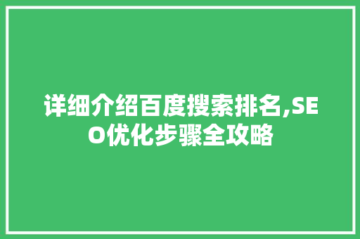 详细介绍百度搜索排名,SEO优化步骤全攻略