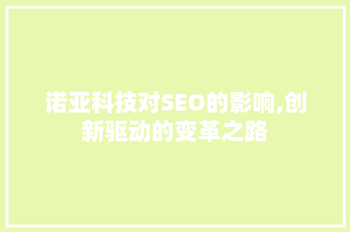 诺亚科技对SEO的影响,创新驱动的变革之路