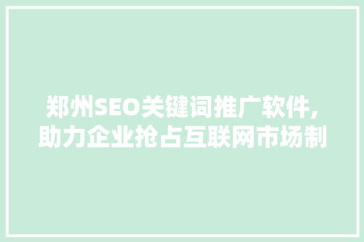郑州SEO关键词推广软件,助力企业抢占互联网市场制高点