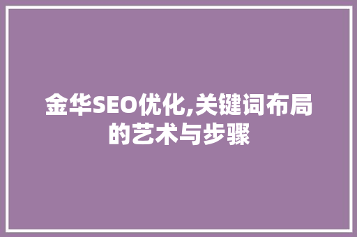 金华SEO优化,关键词布局的艺术与步骤