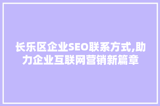 长乐区企业SEO联系方式,助力企业互联网营销新篇章