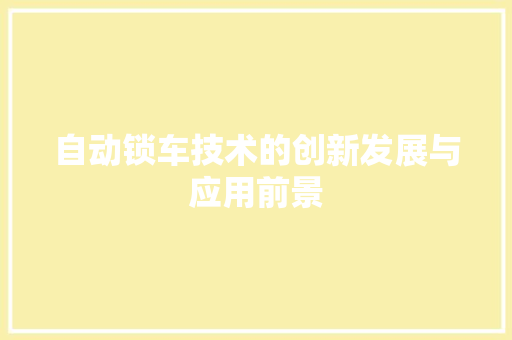 自动锁车技术的创新发展与应用前景