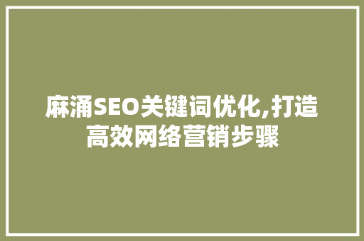 麻涌SEO关键词优化,打造高效网络营销步骤