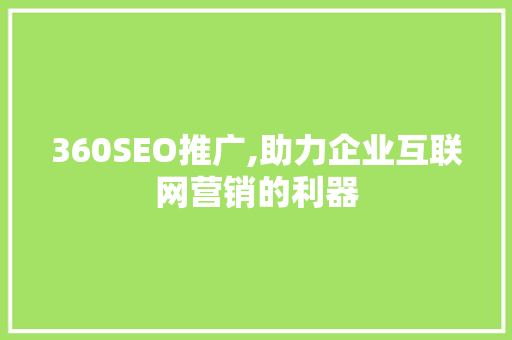 360SEO推广,助力企业互联网营销的利器