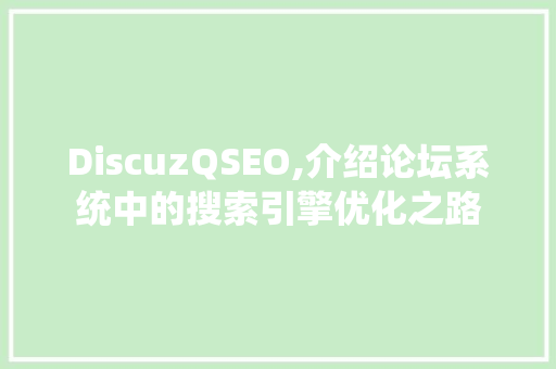 DiscuzQSEO,介绍论坛系统中的搜索引擎优化之路