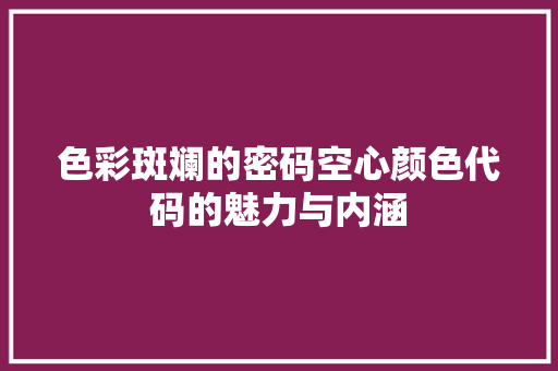 色彩斑斓的密码空心颜色代码的魅力与内涵
