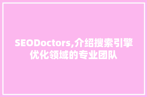 SEODoctors,介绍搜索引擎优化领域的专业团队