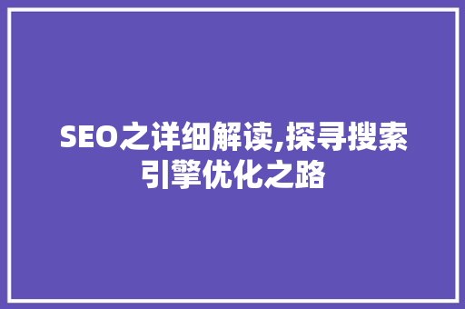 SEO之详细解读,探寻搜索引擎优化之路