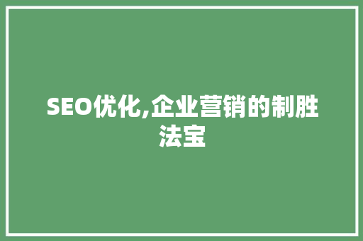 SEO优化,企业营销的制胜法宝