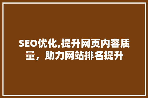 SEO优化,提升网页内容质量，助力网站排名提升