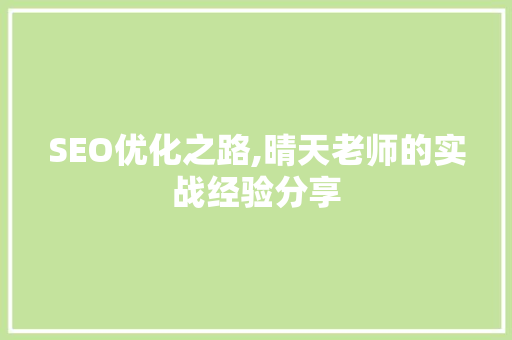 SEO优化之路,晴天老师的实战经验分享