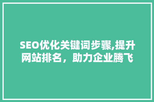 SEO优化关键词步骤,提升网站排名，助力企业腾飞