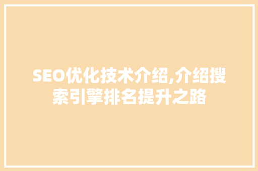 SEO优化技术介绍,介绍搜索引擎排名提升之路