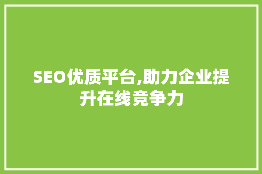SEO优质平台,助力企业提升在线竞争力