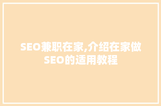 SEO兼职在家,介绍在家做SEO的适用教程