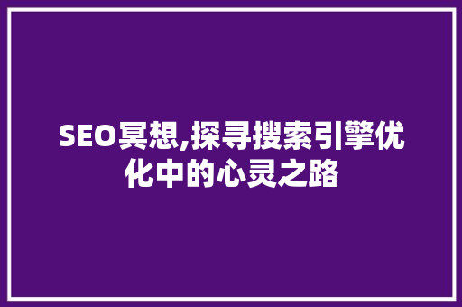 SEO冥想,探寻搜索引擎优化中的心灵之路