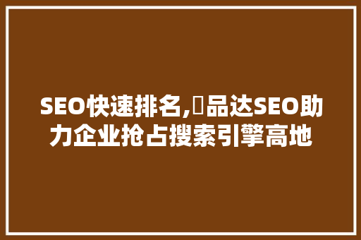 SEO快速排名,亅品达SEO助力企业抢占搜索引擎高地