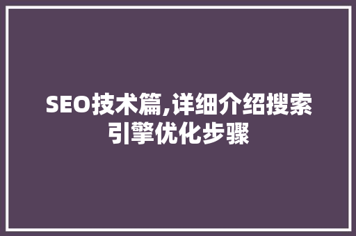 SEO技术篇,详细介绍搜索引擎优化步骤