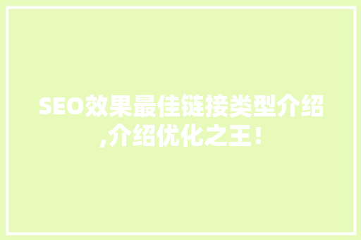 SEO效果最佳链接类型介绍,介绍优化之王！