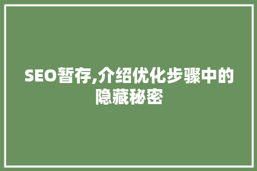 SEO暂存,介绍优化步骤中的隐藏秘密