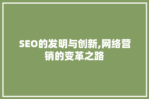 SEO的发明与创新,网络营销的变革之路