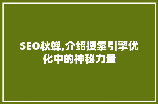 SEO秋蝉,介绍搜索引擎优化中的神秘力量