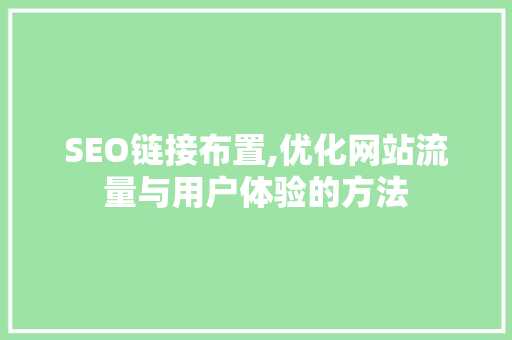 SEO链接布置,优化网站流量与用户体验的方法