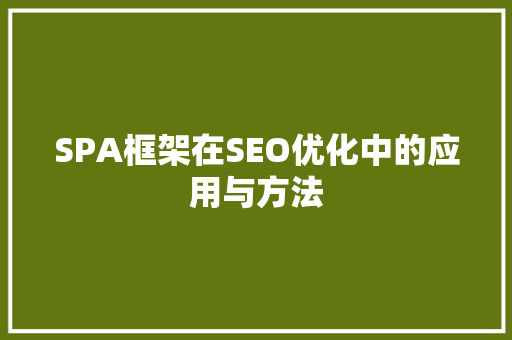 SPA框架在SEO优化中的应用与方法