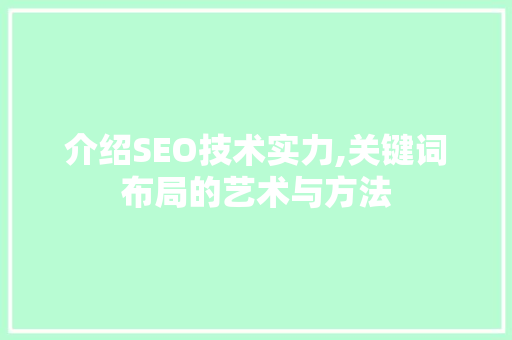 介绍SEO技术实力,关键词布局的艺术与方法