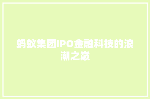 蚂蚁集团IPO金融科技的浪潮之巅