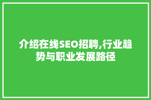 介绍在线SEO招聘,行业趋势与职业发展路径