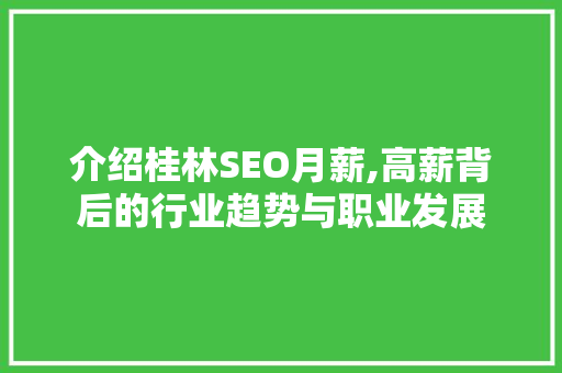 介绍桂林SEO月薪,高薪背后的行业趋势与职业发展