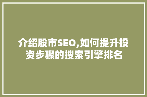 介绍股市SEO,如何提升投资步骤的搜索引擎排名