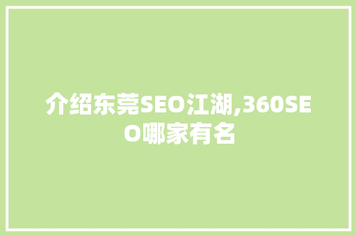介绍东莞SEO江湖,360SEO哪家有名