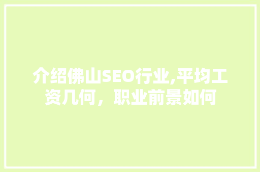 介绍佛山SEO行业,平均工资几何，职业前景如何