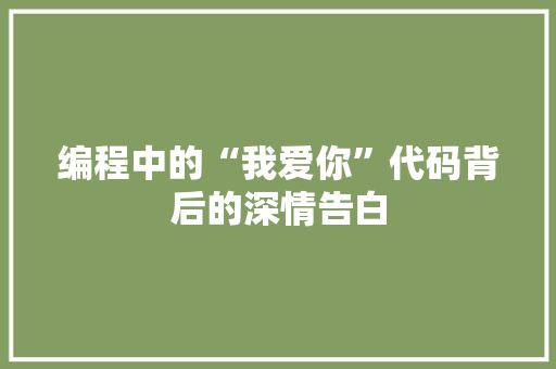编程中的“我爱你”代码背后的深情告白