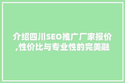 介绍四川SEO推广厂家报价,性价比与专业性的完美融合