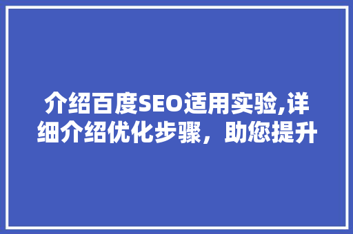 介绍百度SEO适用实验,详细介绍优化步骤，助您提升网站排名