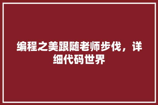 编程之美跟随老师步伐，详细代码世界